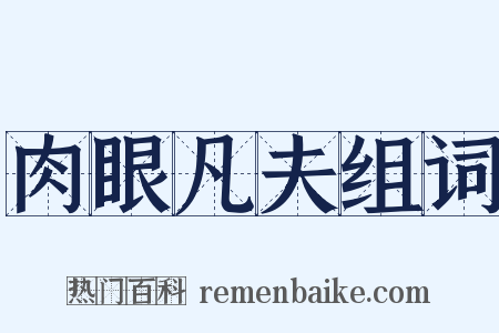 肉眼凡夫组词是什么意思的图片